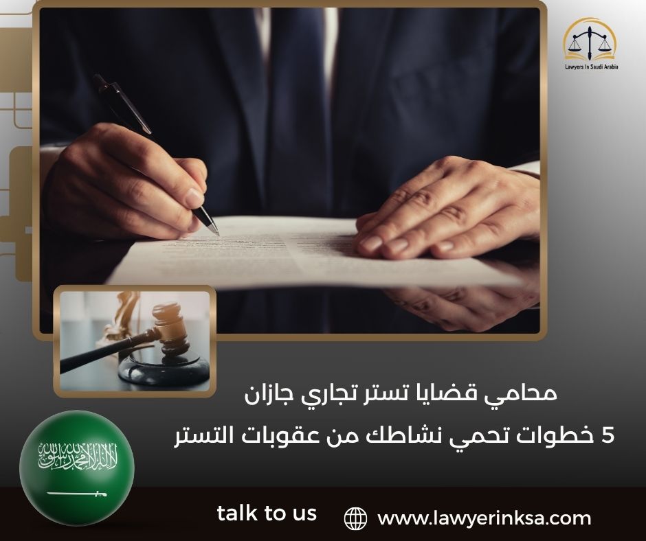محامي قضايا تستر تجاري جازان
