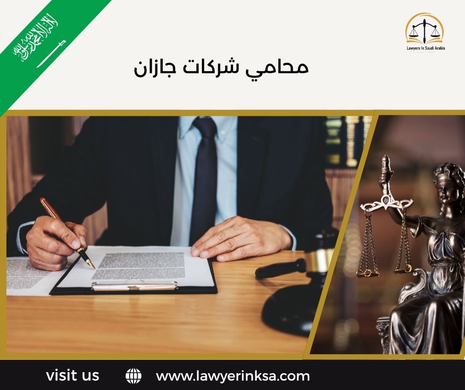 محامي شركات جازان