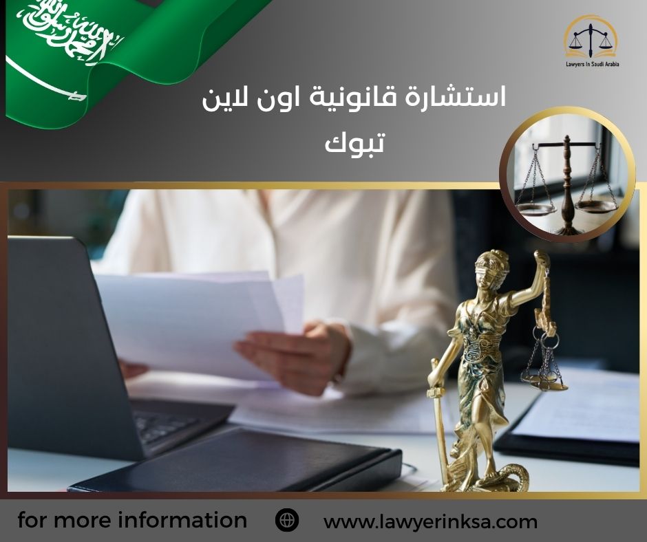 استشارة قانونية اون لاين تبوك