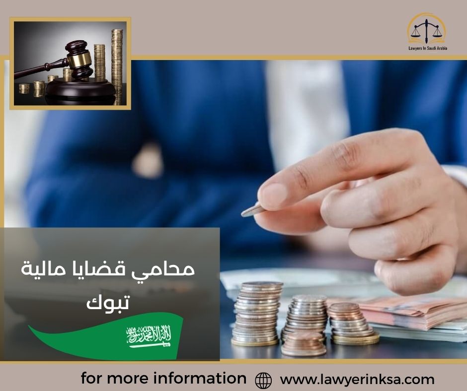 محامي قضايا مالية تبوك