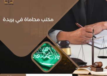 مكتب محاماة في بريدة