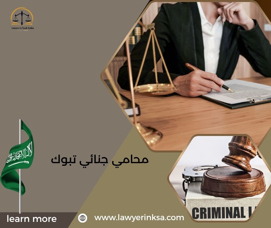 محامي جنائي تبوك