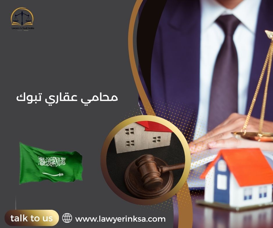 محامي عقاري تبوك