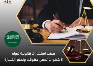 مكتب استشارات قانونية تبوك