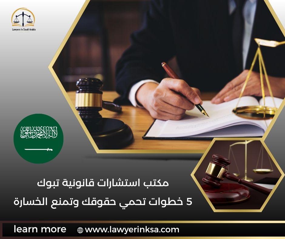 مكتب استشارات قانونية تبوك