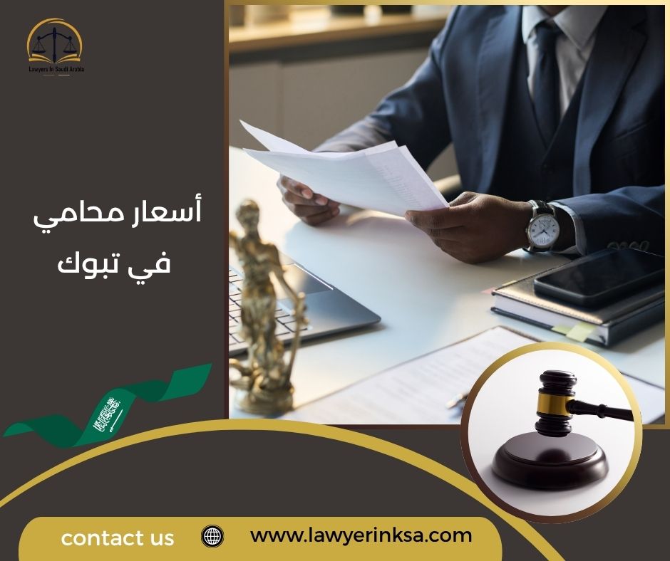 أسعار محامي في تبوك