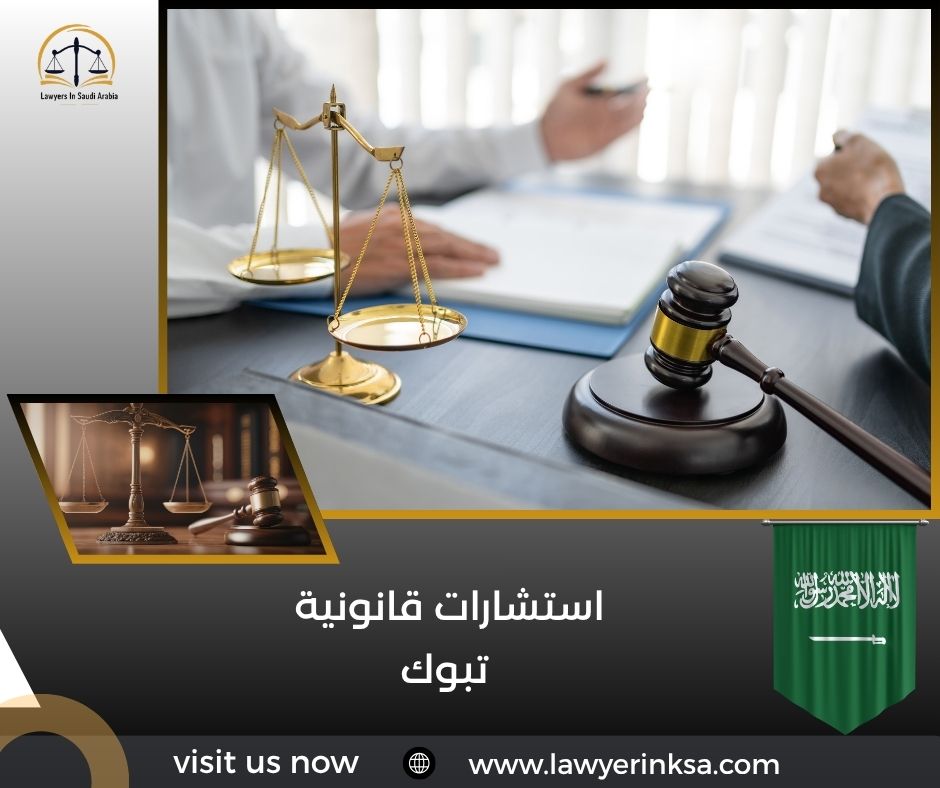 استشارات قانونية تبوك