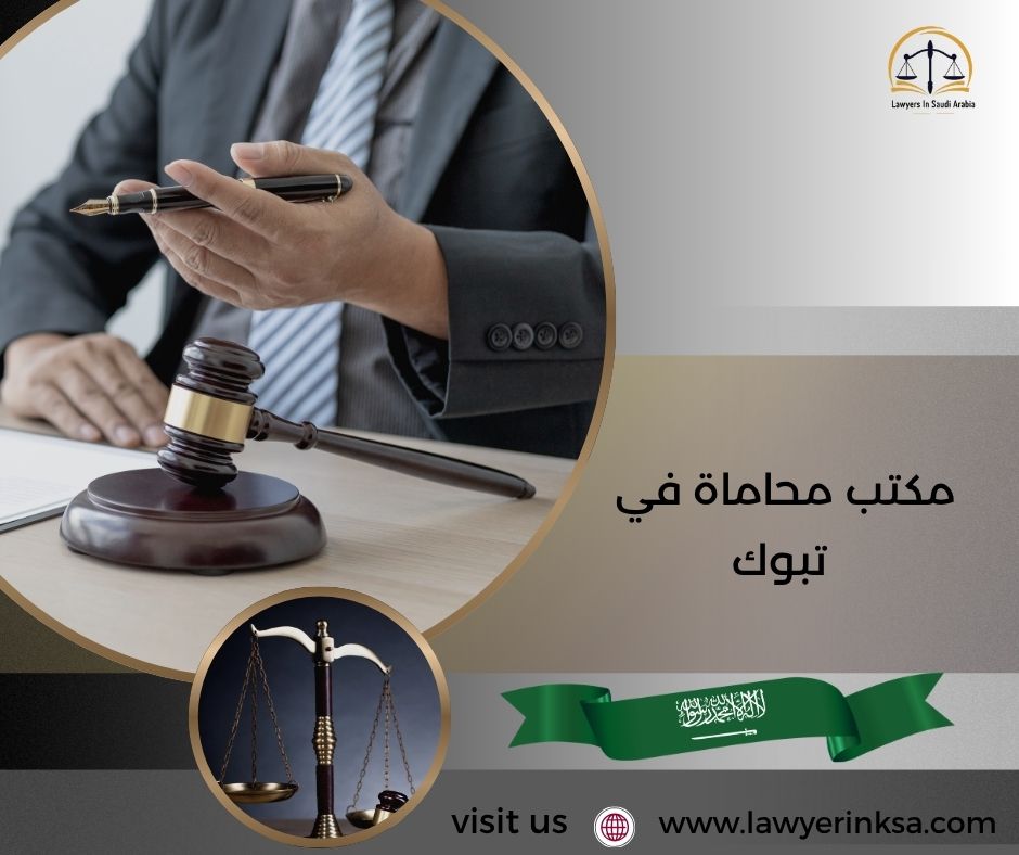 مكتب محاماة في تبوك