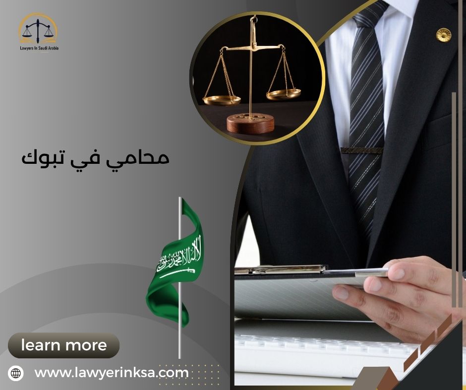محامي في تبوك