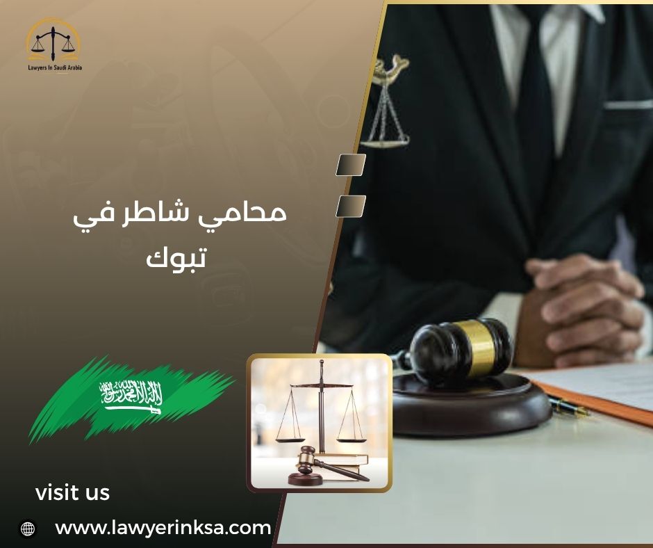 محامي شاطر في تبوك