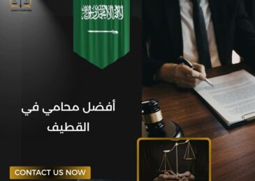 أفضل محامي في القطيف