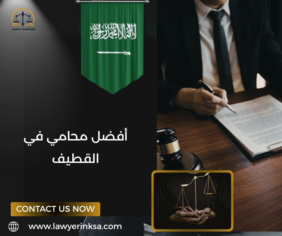 أفضل محامي في القطيف