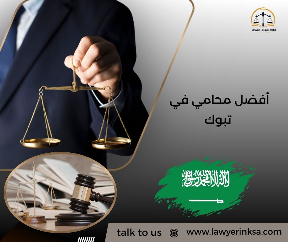 أفضل محامي في تبوك