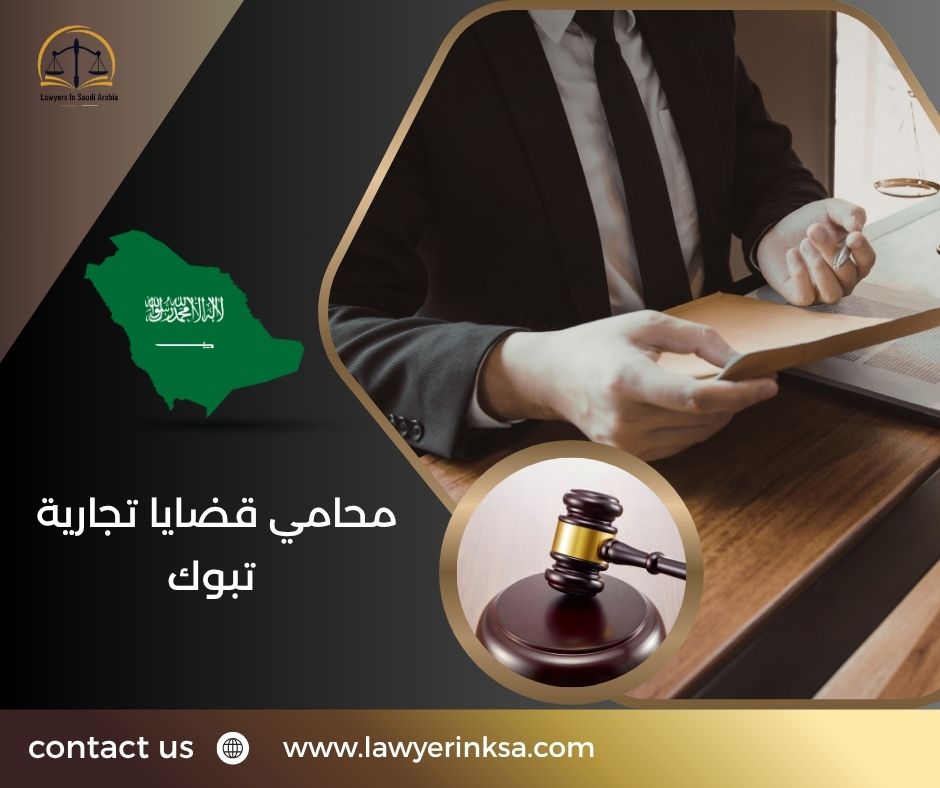 محامي قضايا تجارية تبوك