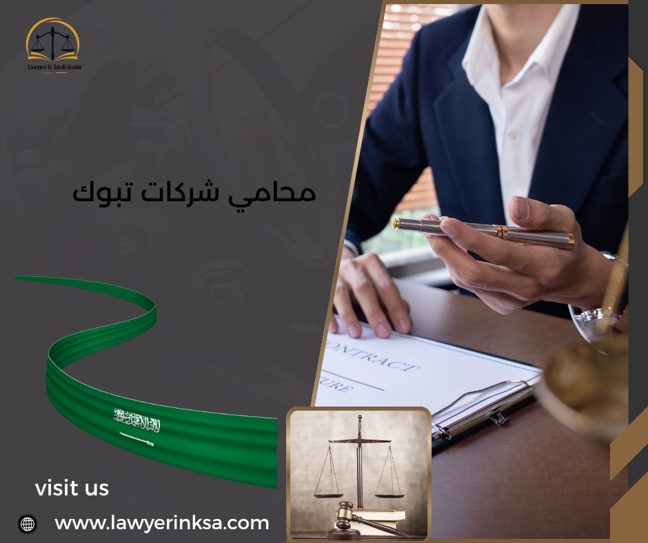 محامي شركات تبوك