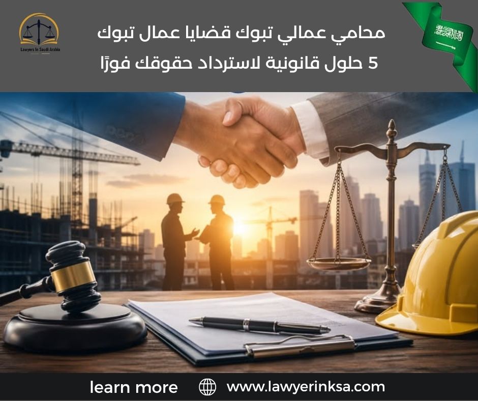 محامي عمالي تبوك قضايا عمال تبوك