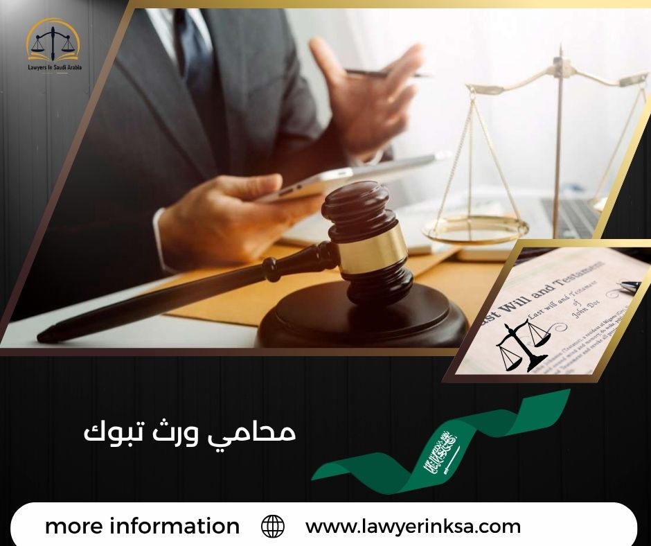 محامي ورث تبوك