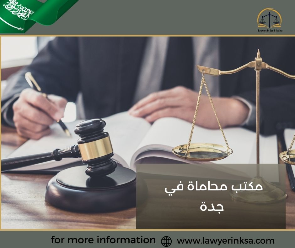 مكتب محاماة في جدة