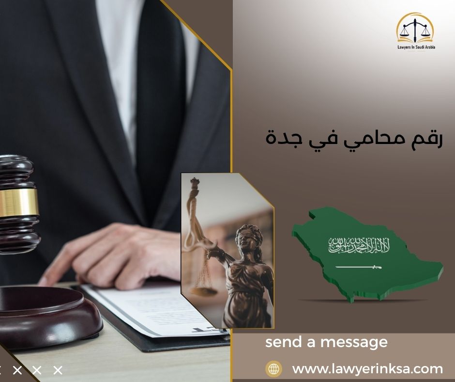 رقم محامي في جدة