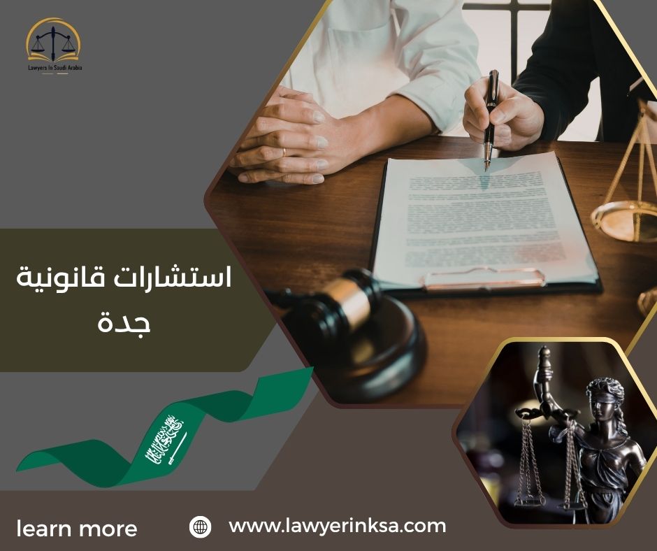 استشارة قانونية جدة