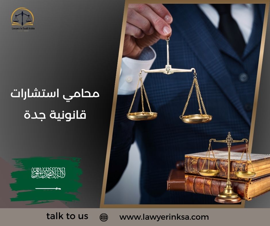 محامي استشارات قانونية جدة