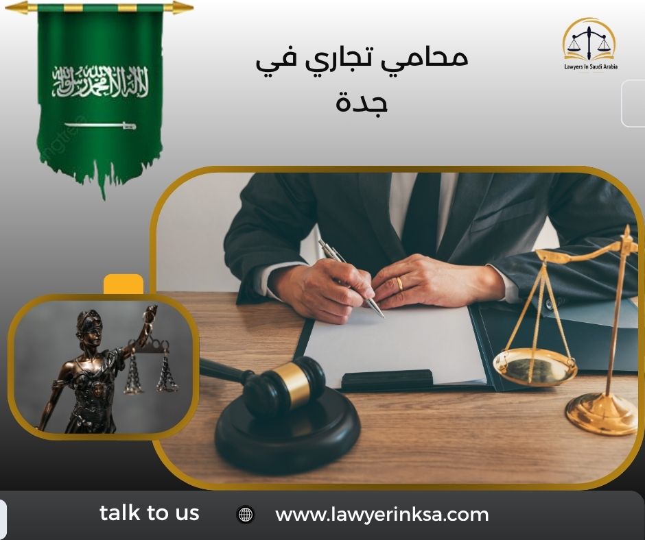 محامي تجاري في جدة