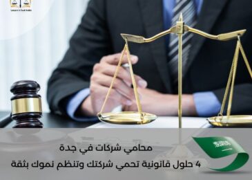 محامي شركات في جدة