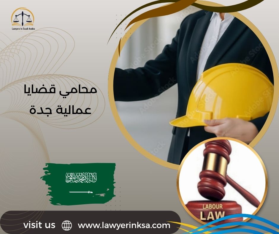 محامي قضايا عمالية جدة