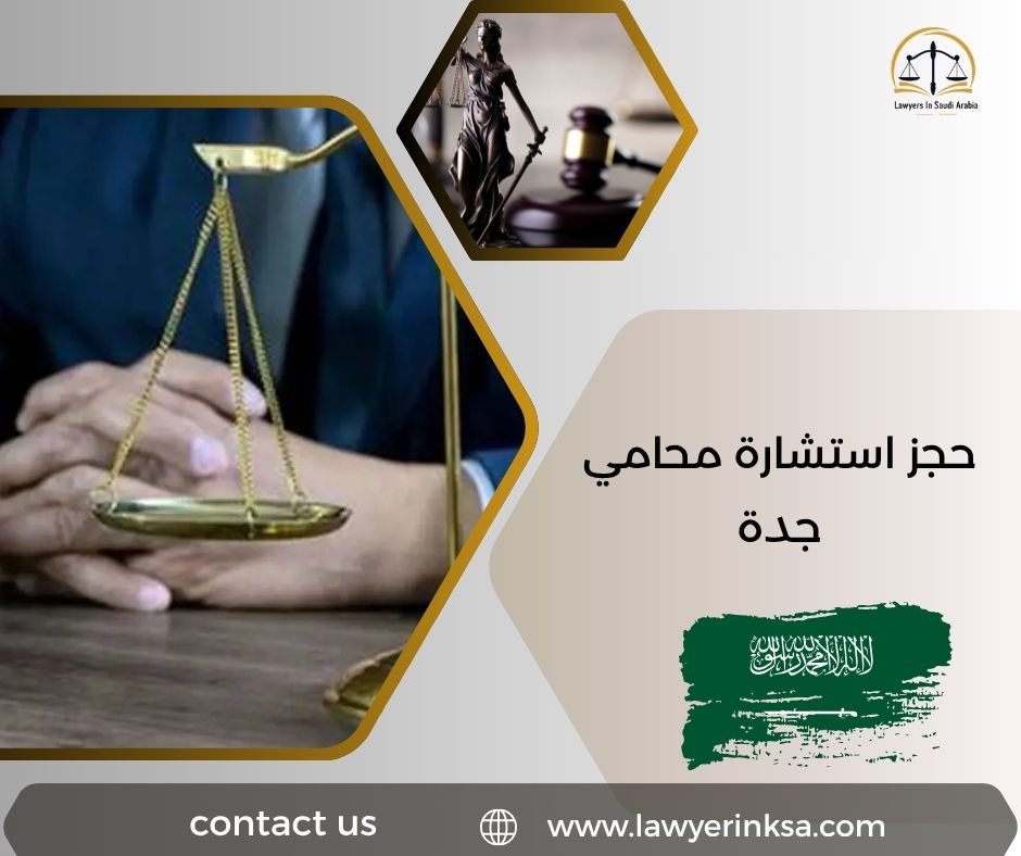 حجز استشارة محامي جدة