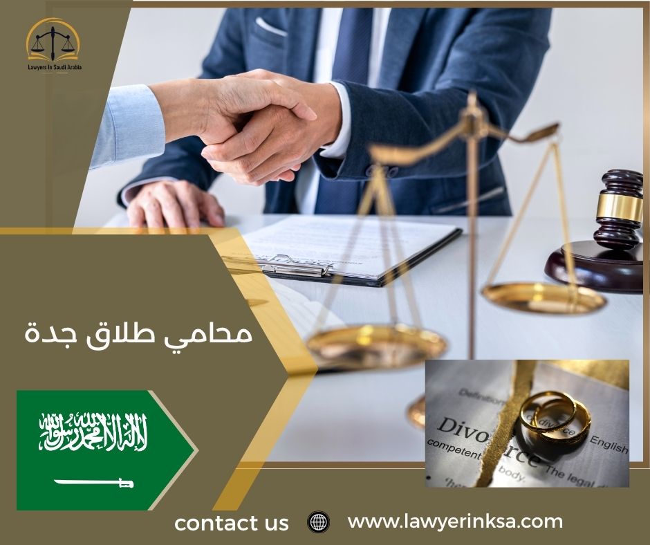 محامي طلاق في جدة