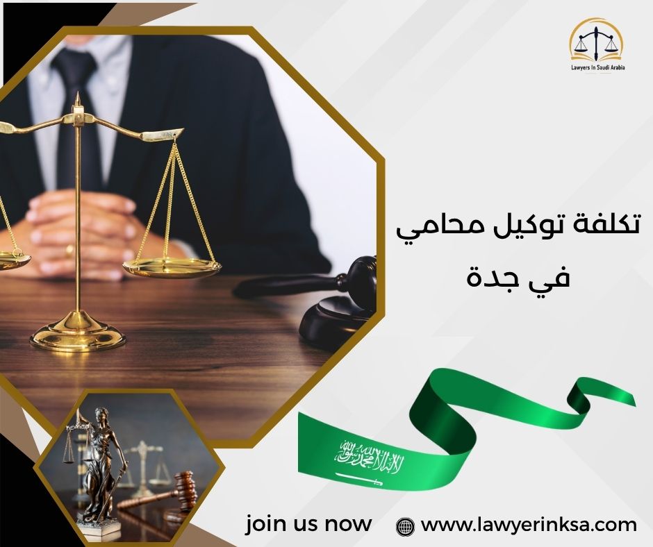 تكلفة توكيل محامي في جدة