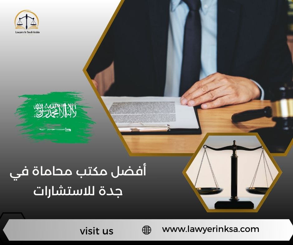 أفضل مكتب محاماة في جدة للاستشارات
