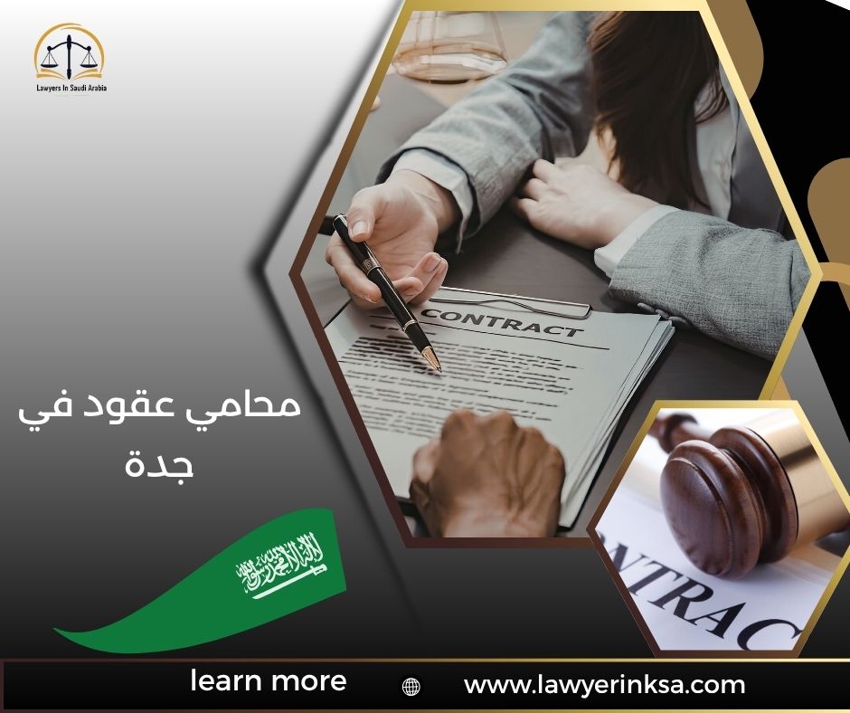 محامي عقود في جدة