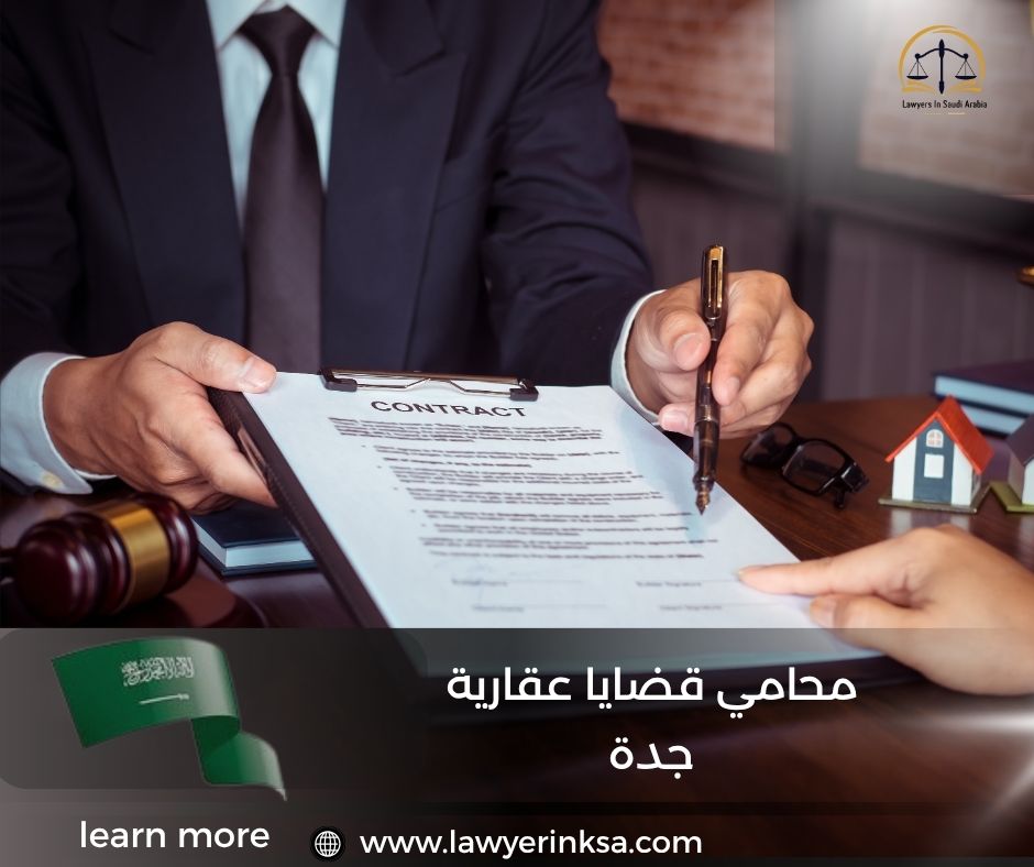 محامي قضايا عقارية جدة