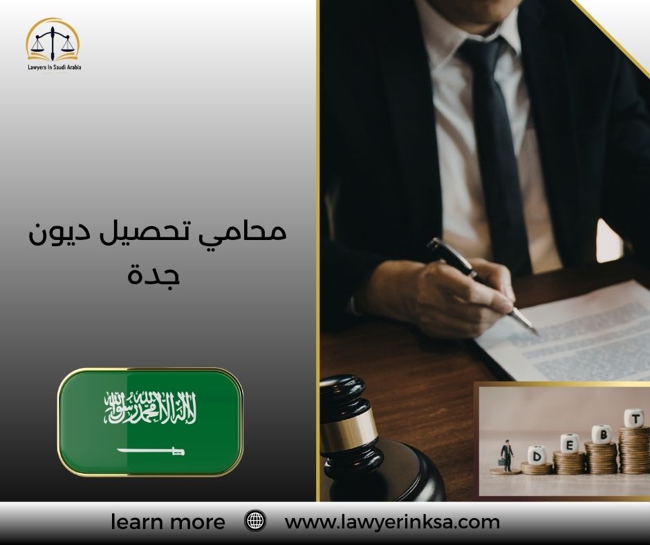 محامي تحصيل ديون جدة