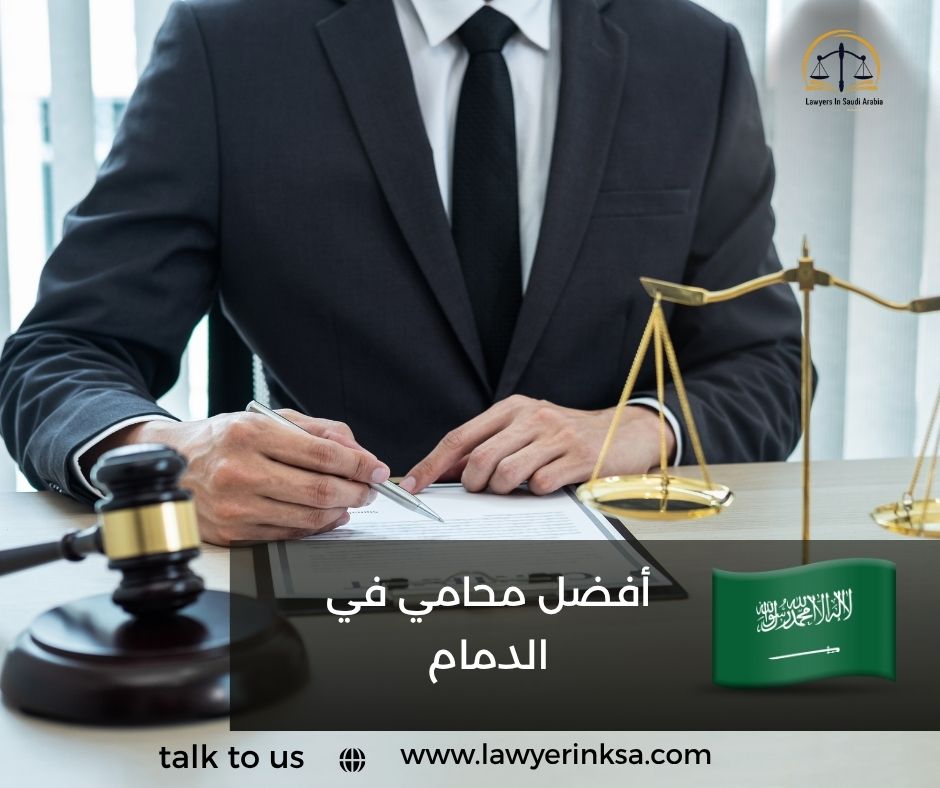 أفضل محامي في الدمام