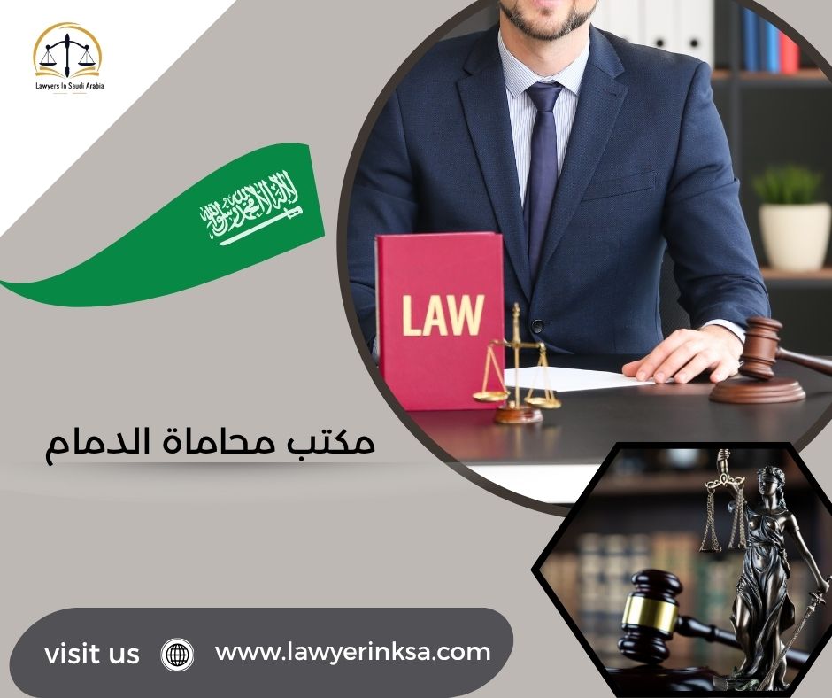 مكتب محاماة الدمام