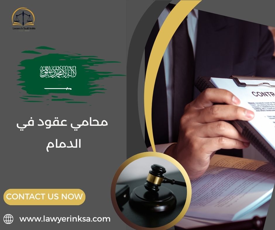 محامي عقود في الدمام