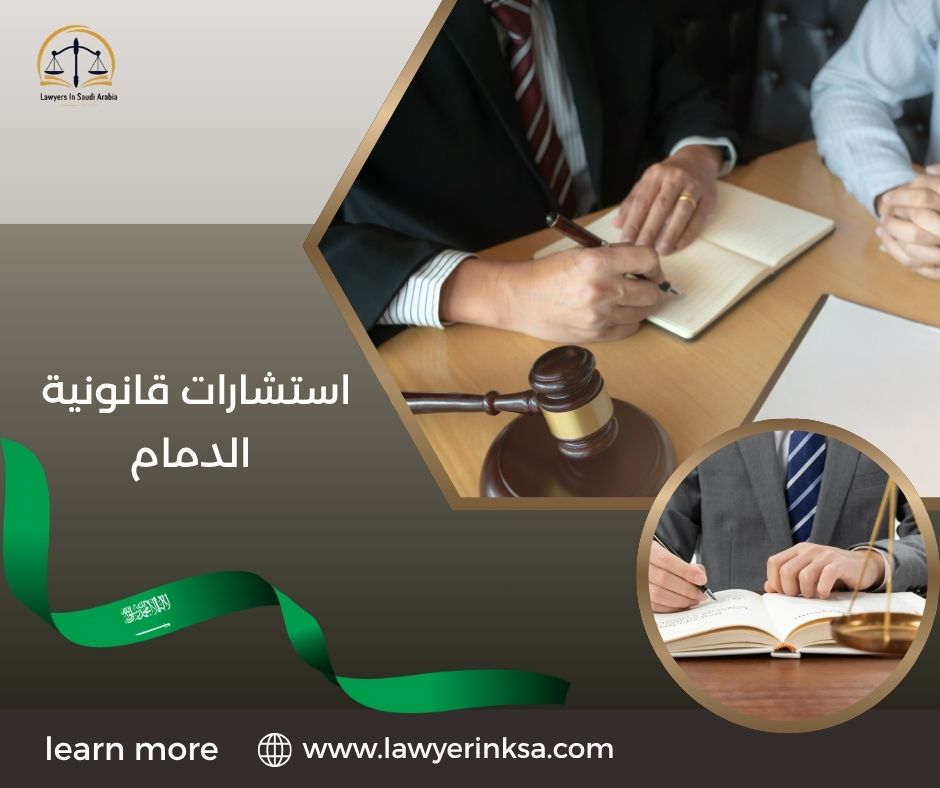 استشارات قانونية الدمام