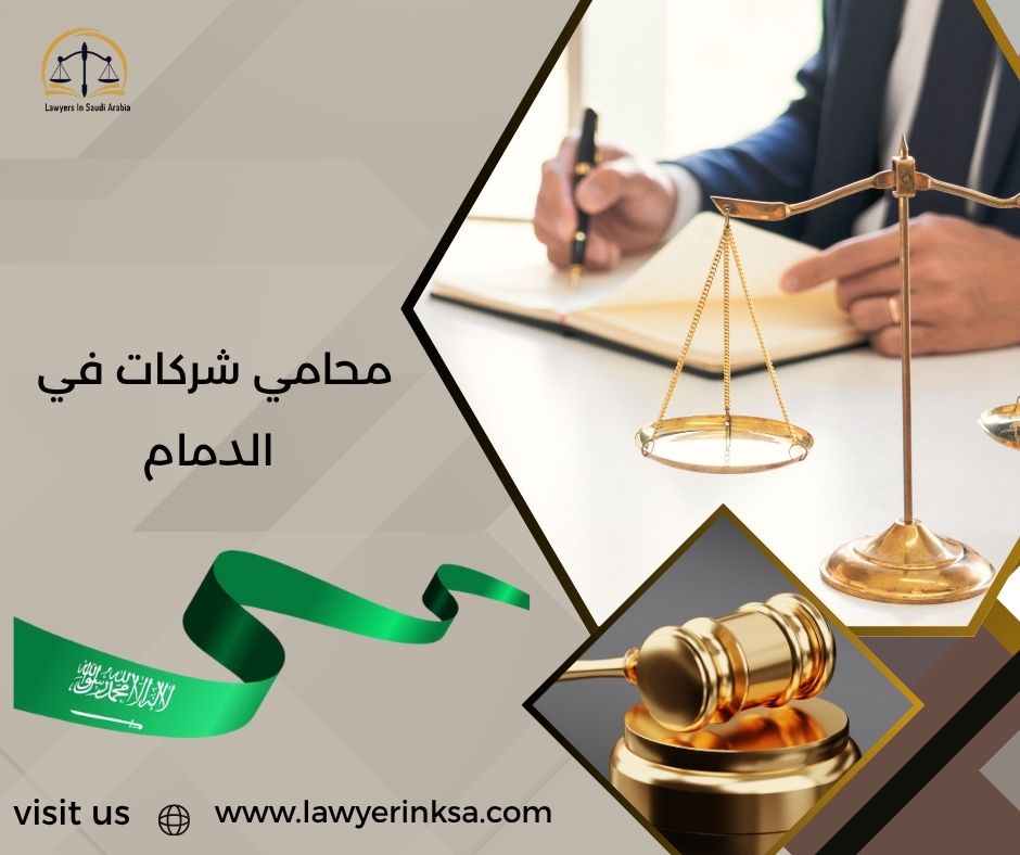 محامي شركات في الدمام