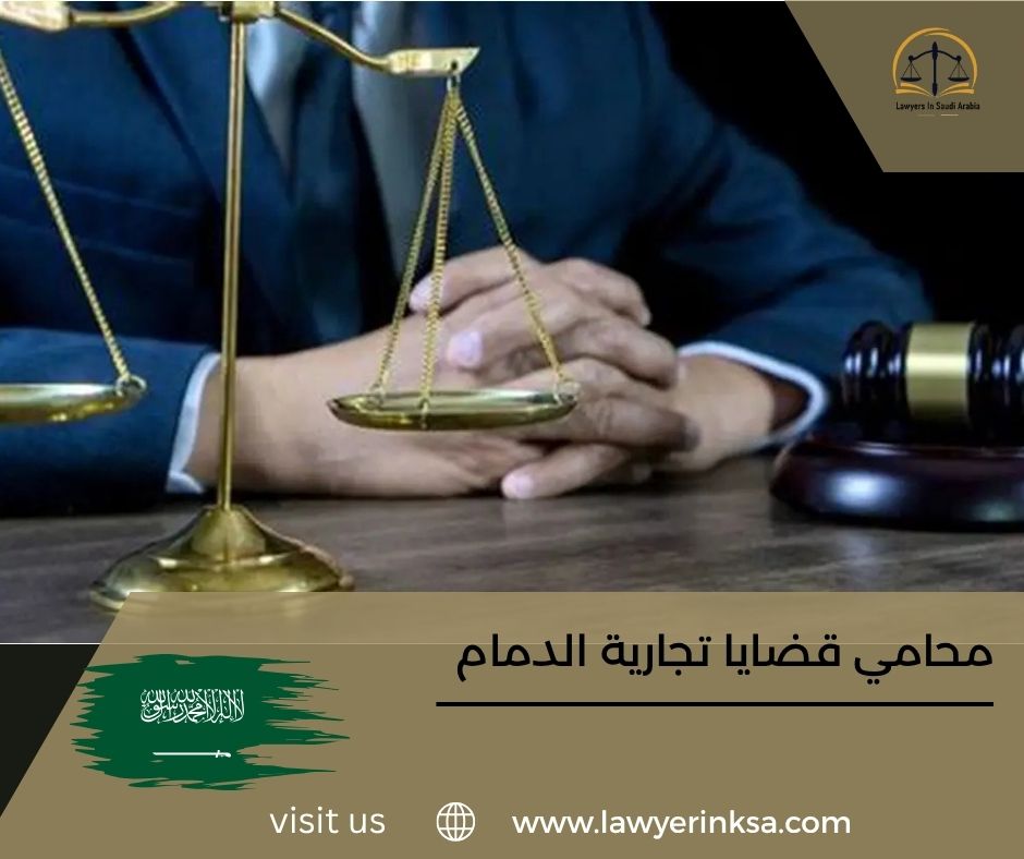 محامي قضايا تجارية الدمام