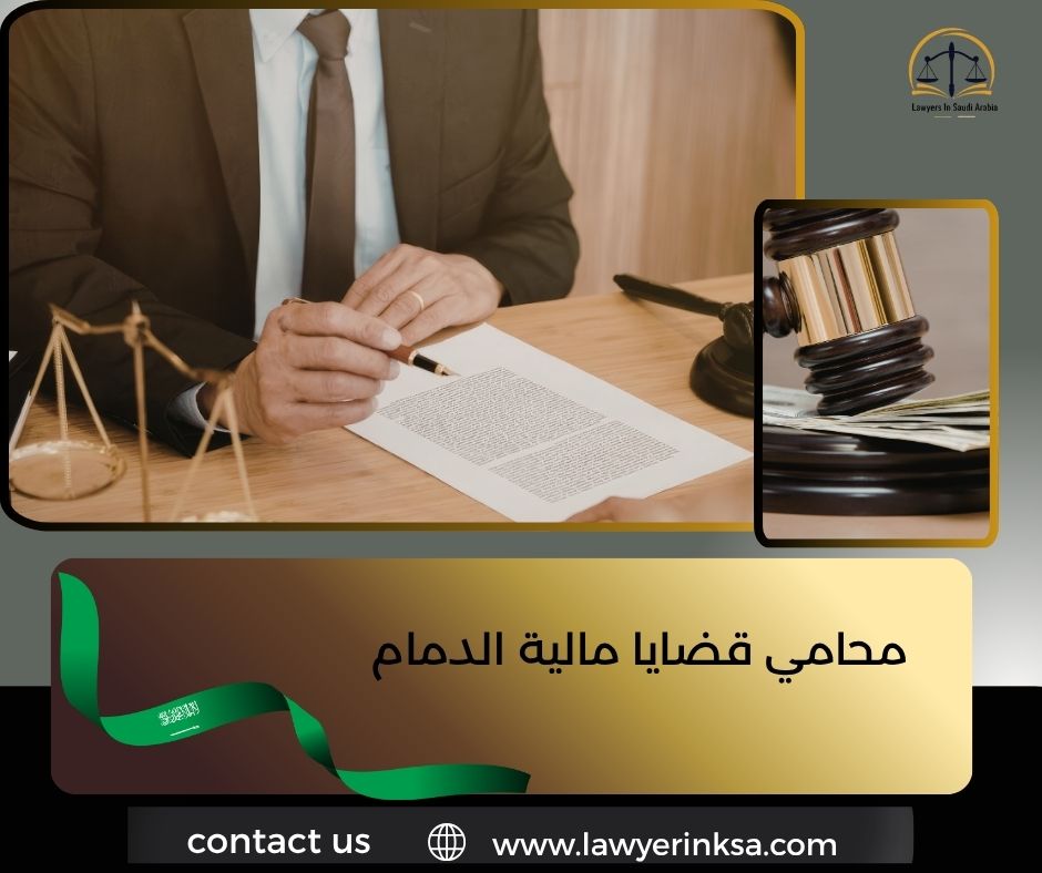 محامي قضايا مالية الدمام