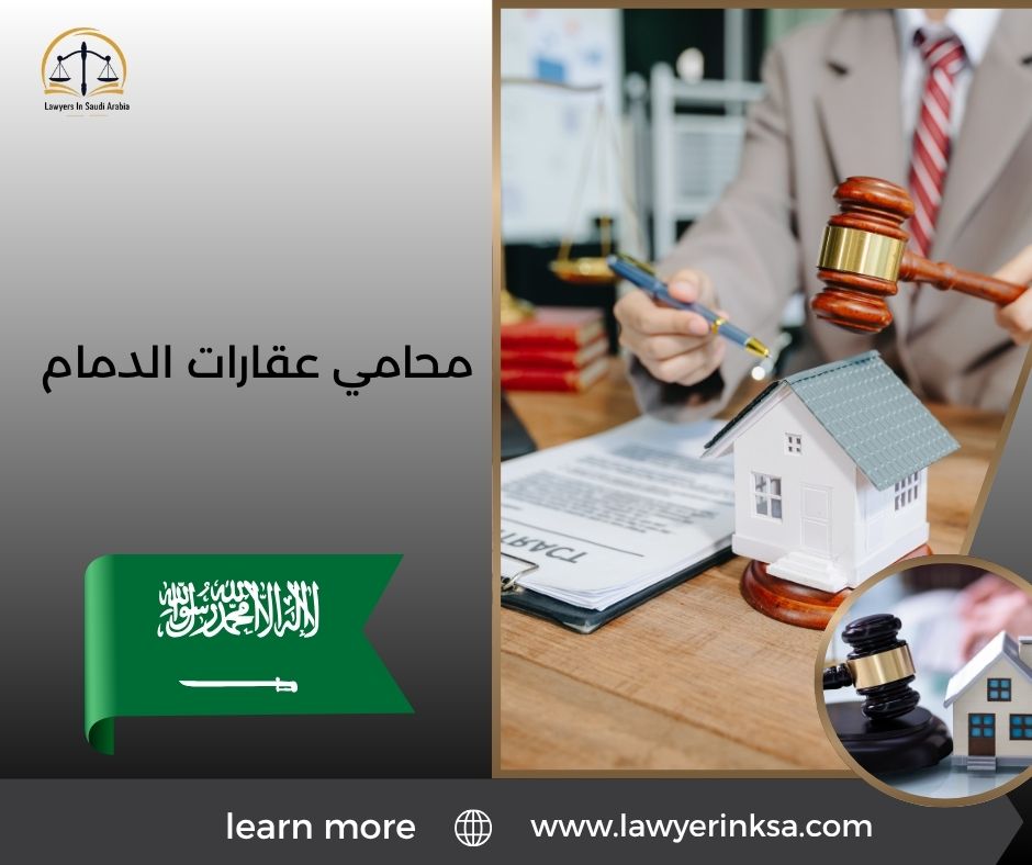 محامي عقارات الدمام