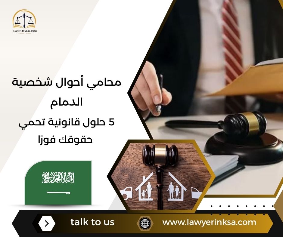 محامي أحوال شخصية الدمام