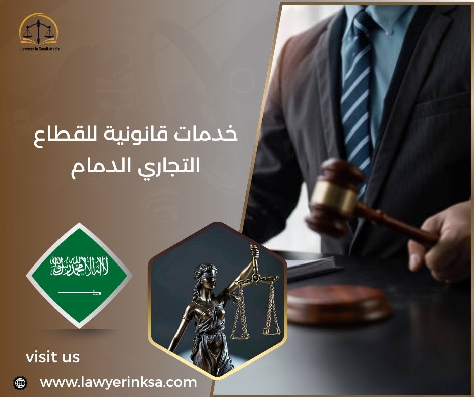 خدمات قانونية للقطاع التجاري الدمام