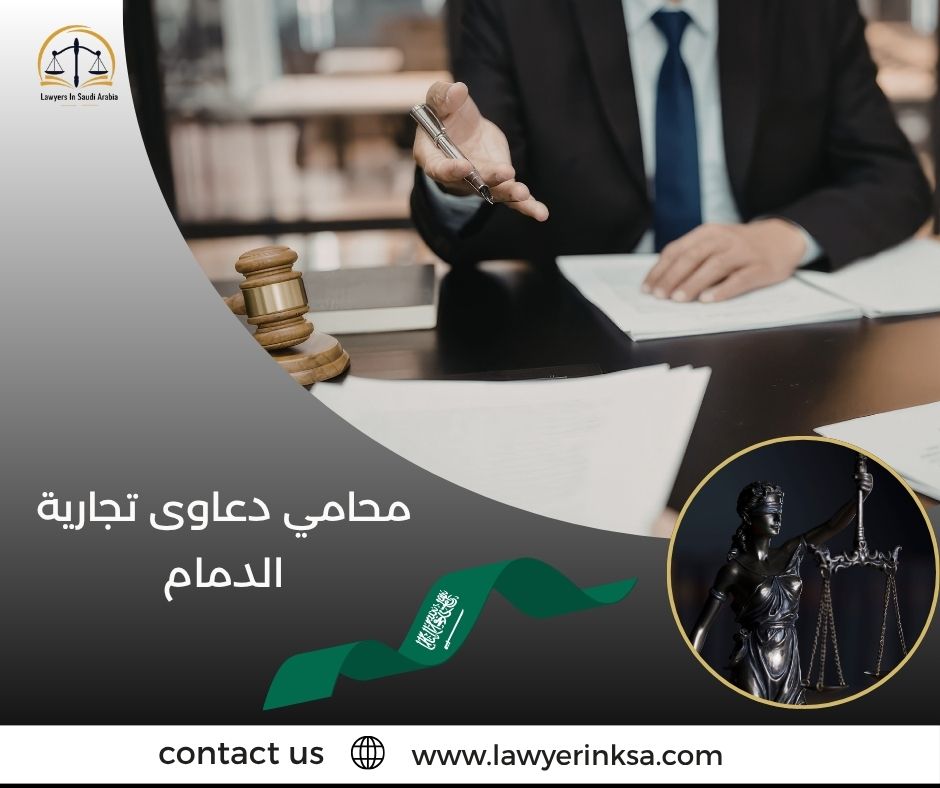 محامي دعاوى تجارية الدمام