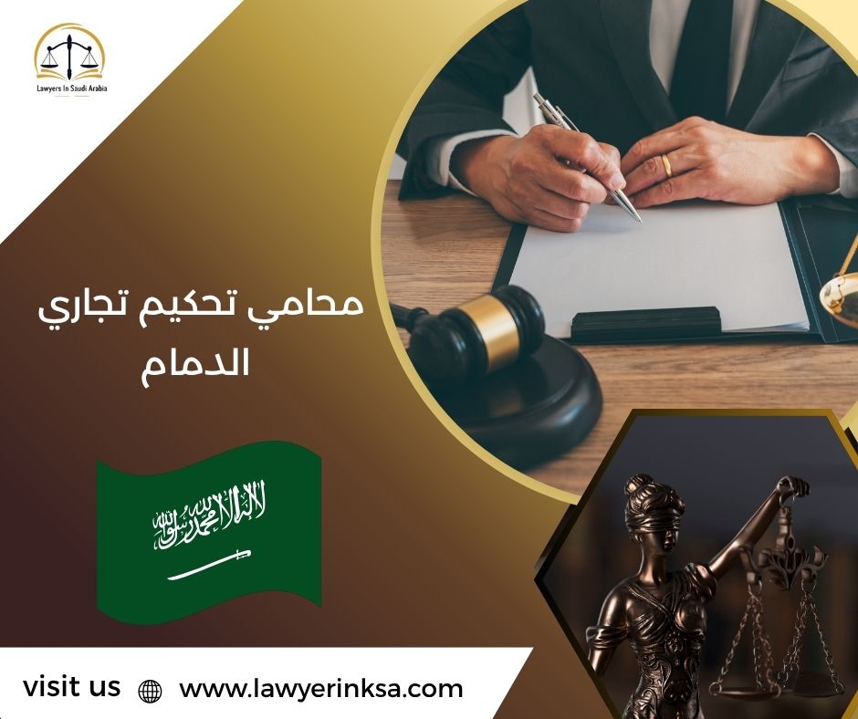 محامي تحكيم تجاري الدمام