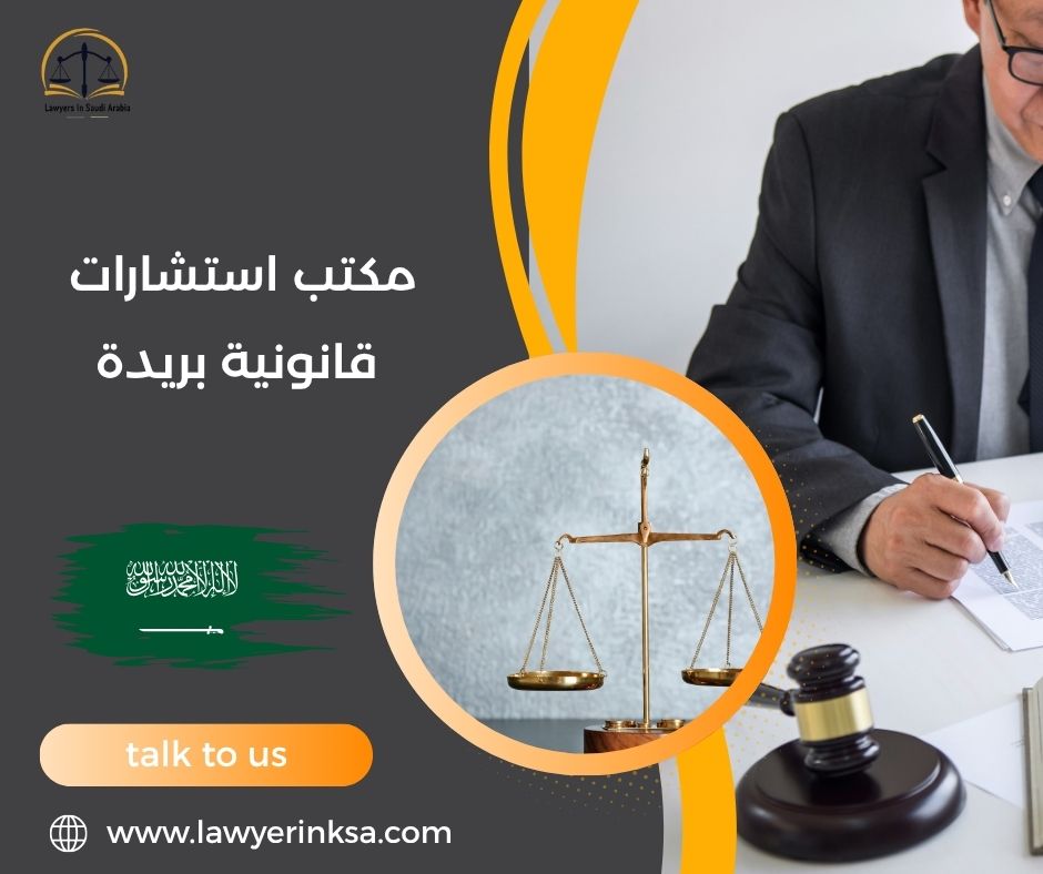 مكتب استشارات قانونية بريدة