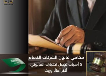 محامي قانون الشركات الدمام