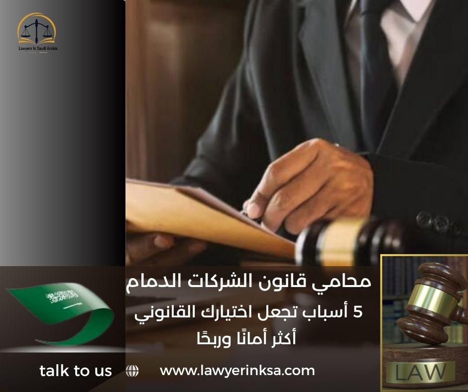 محامي قانون الشركات الدمام